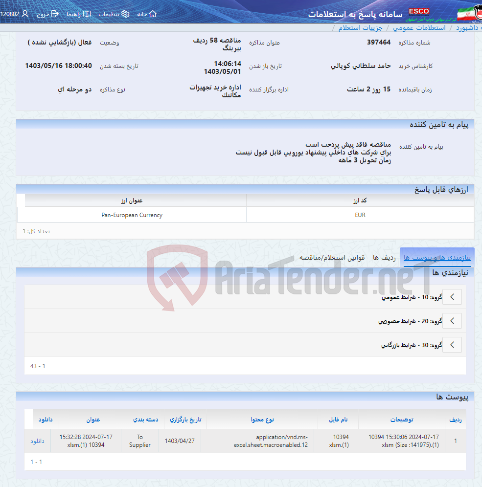 تصویر کوچک آگهی مناقصه 58 ردیف بیرینگ