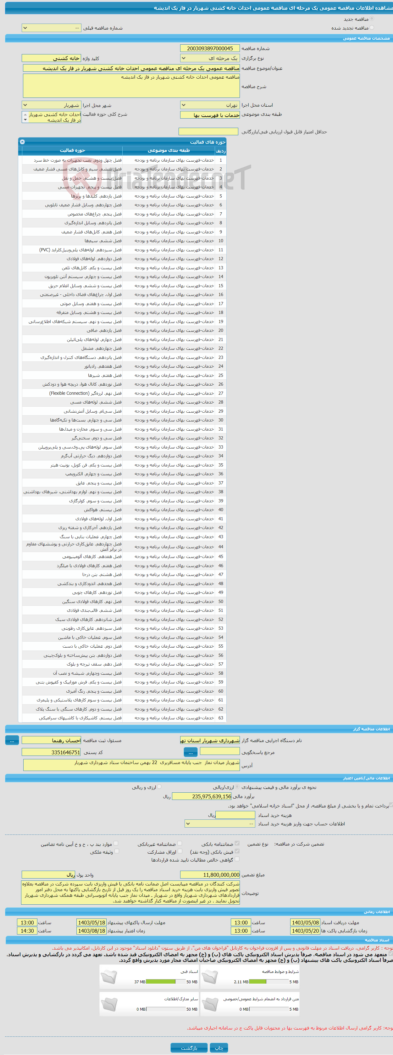 تصویر کوچک آگهی مناقصه عمومی یک مرحله ای مناقصه عمومی احداث خانه کشتی شهریار در فاز یک اندیشه
