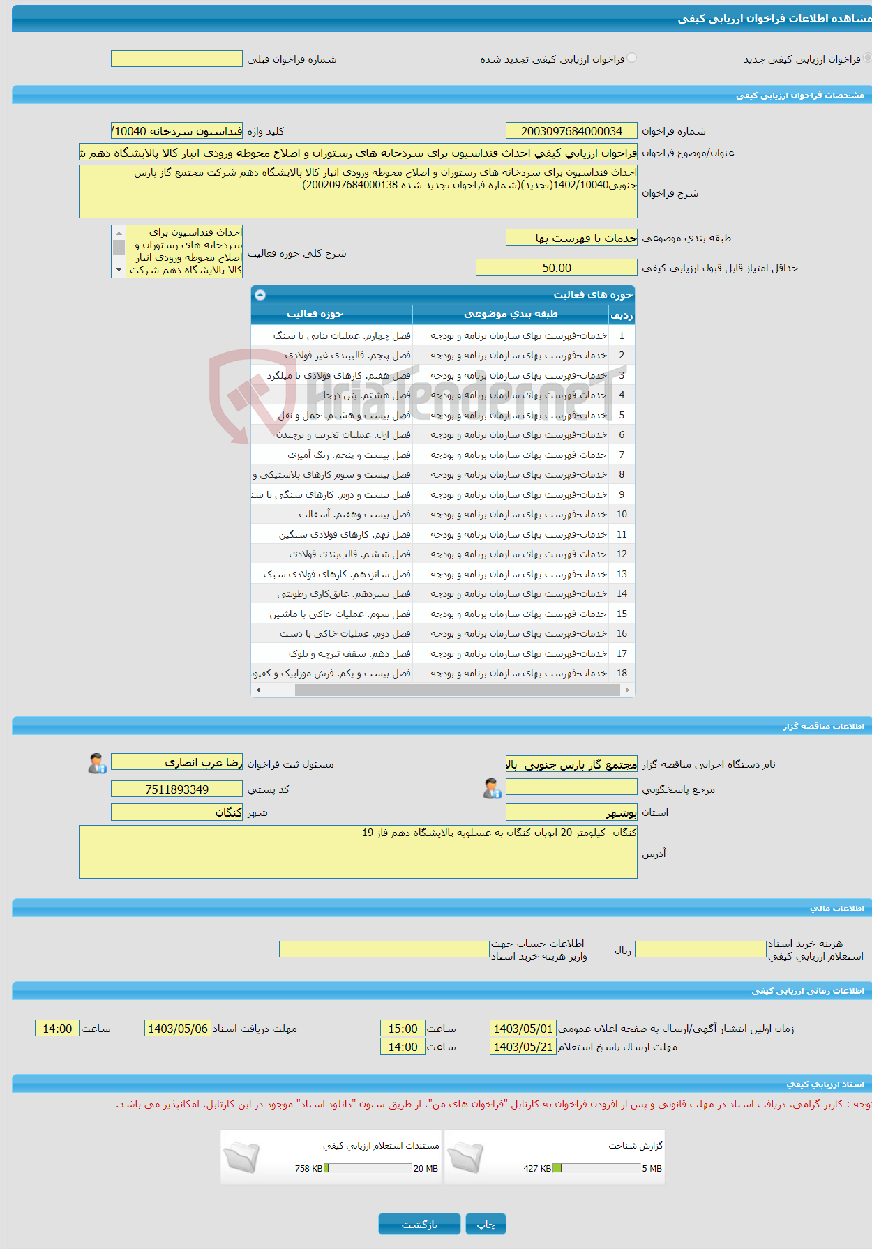 تصویر کوچک آگهی فراخوان ارزیابی کیفی احداث فنداسیون برای سردخانه های رستوران و اصلاح محوطه ورودی انبار کالا پالایشگاه دهم شرکت مجتمع گاز پارس جنوبی1402/10040(تجدید)