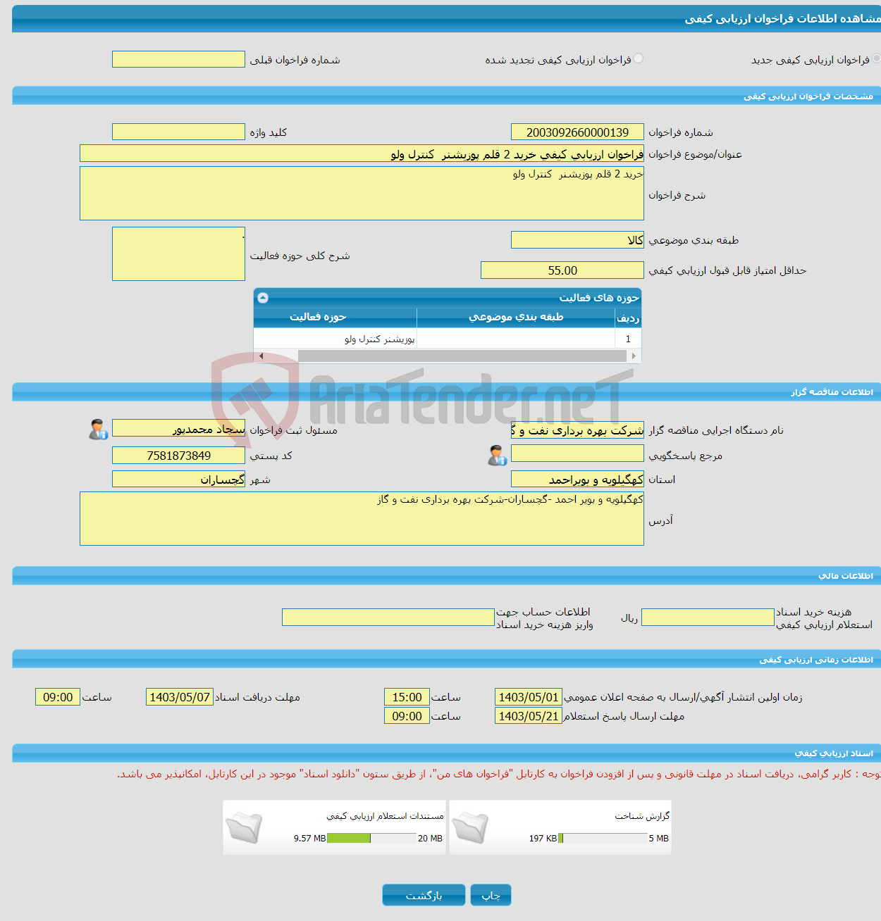 تصویر کوچک آگهی فراخوان ارزیابی کیفی خرید 2 قلم پوزیشنر کنترل ولو