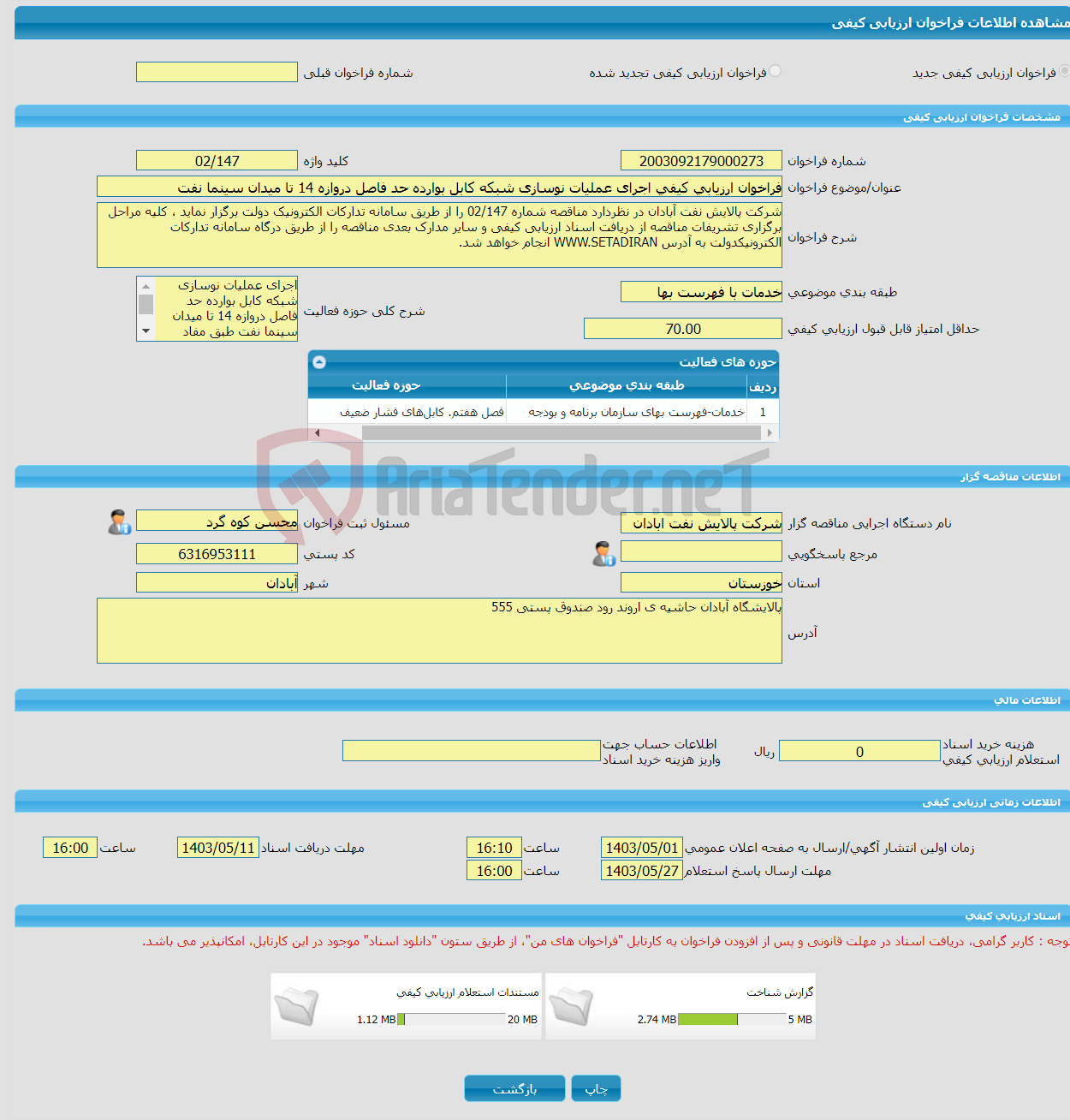 تصویر کوچک آگهی فراخوان ارزیابی کیفی اجرای عملیات نوسازی شبکه کابل بوارده حد فاصل دروازه 14 تا میدان سینما نفت 