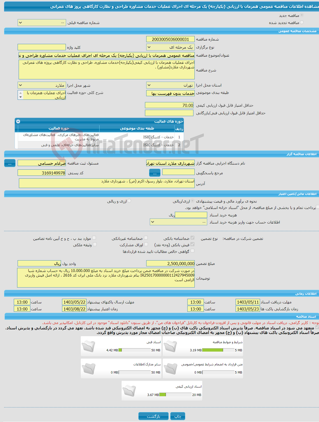 تصویر کوچک آگهی مناقصه عمومی همزمان با ارزیابی (یکپارچه) یک مرحله ای اجرای عملیات خدمات مشاوره طراحی و نظارت کارگاهی پروژ های عمرانی 