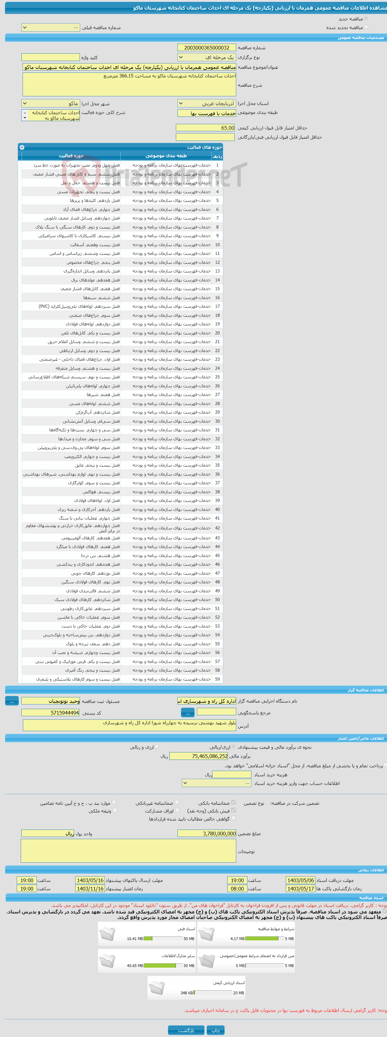 تصویر کوچک آگهی مناقصه عمومی همزمان با ارزیابی (یکپارچه) یک مرحله ای احداث ساختمان کتابخانه شهرستان ماکو