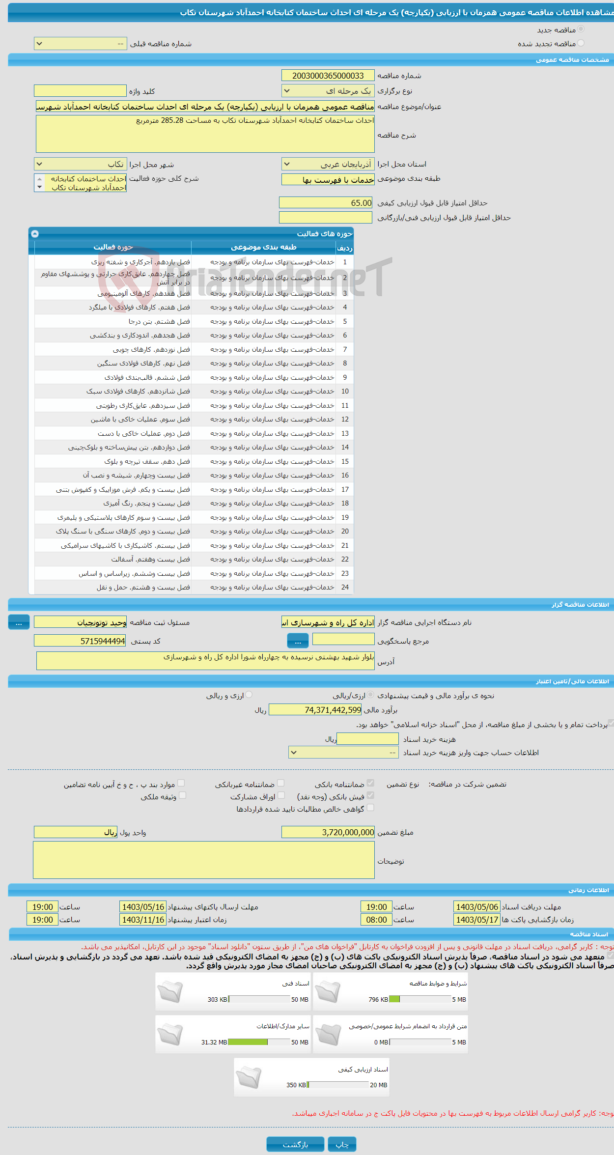 تصویر کوچک آگهی مناقصه عمومی همزمان با ارزیابی (یکپارچه) یک مرحله ای احداث ساختمان کتابخانه احمدآباد شهرستان تکاب