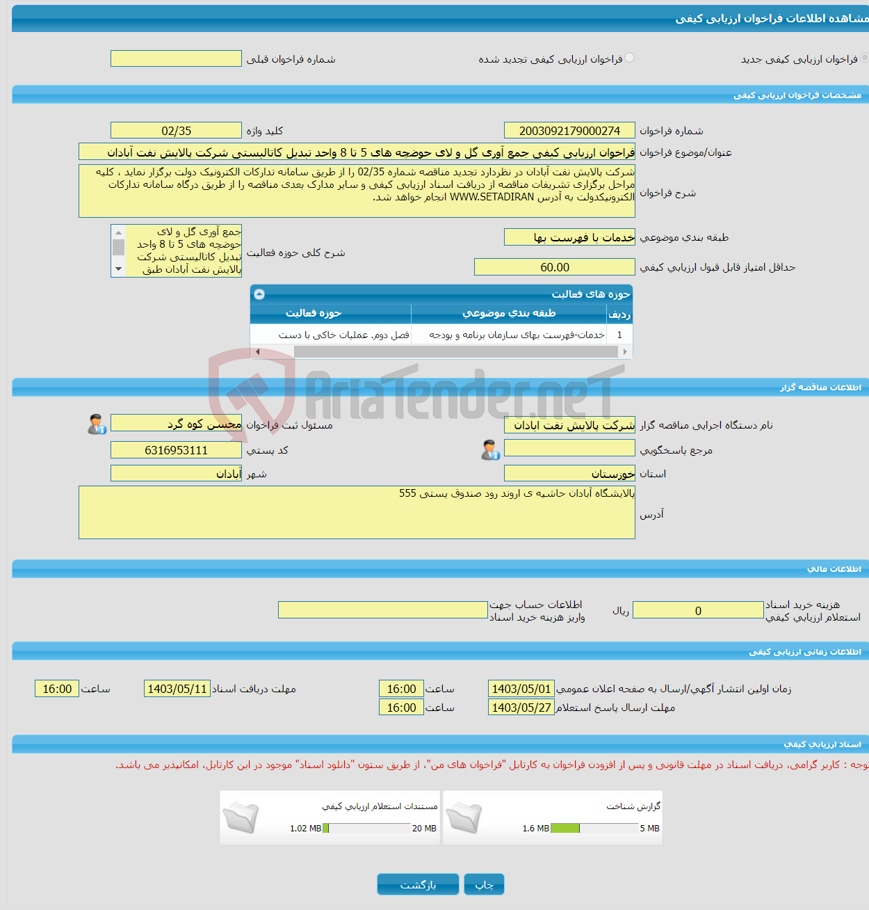 تصویر کوچک آگهی فراخوان ارزیابی کیفی جمع آوری گل و لای حوضچه های 5 تا 8 واحد تبدیل کاتالیستی شرکت پالایش نفت آبادان