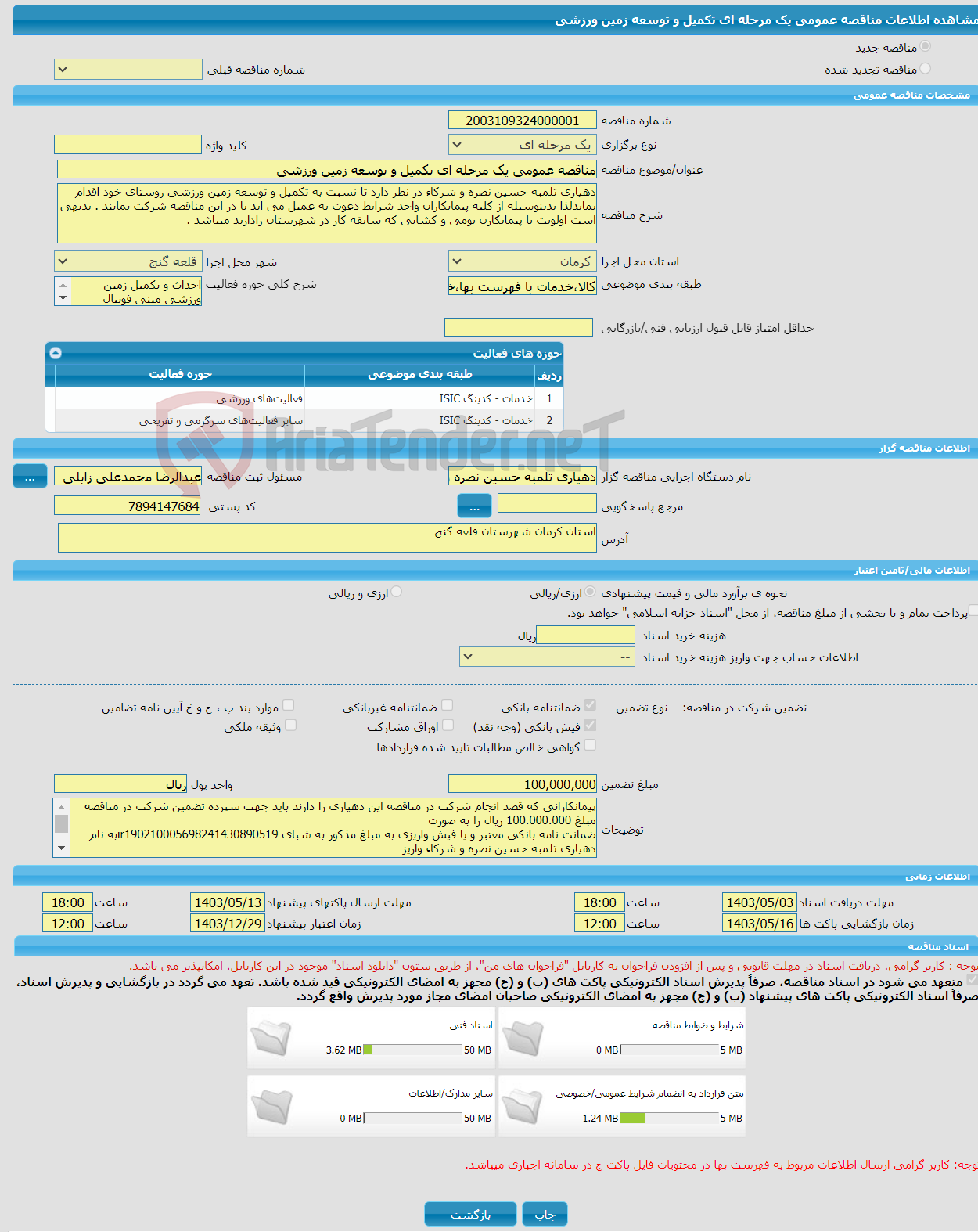 تصویر کوچک آگهی مناقصه عمومی یک مرحله ای تکمیل و توسعه زمین ورزشی 