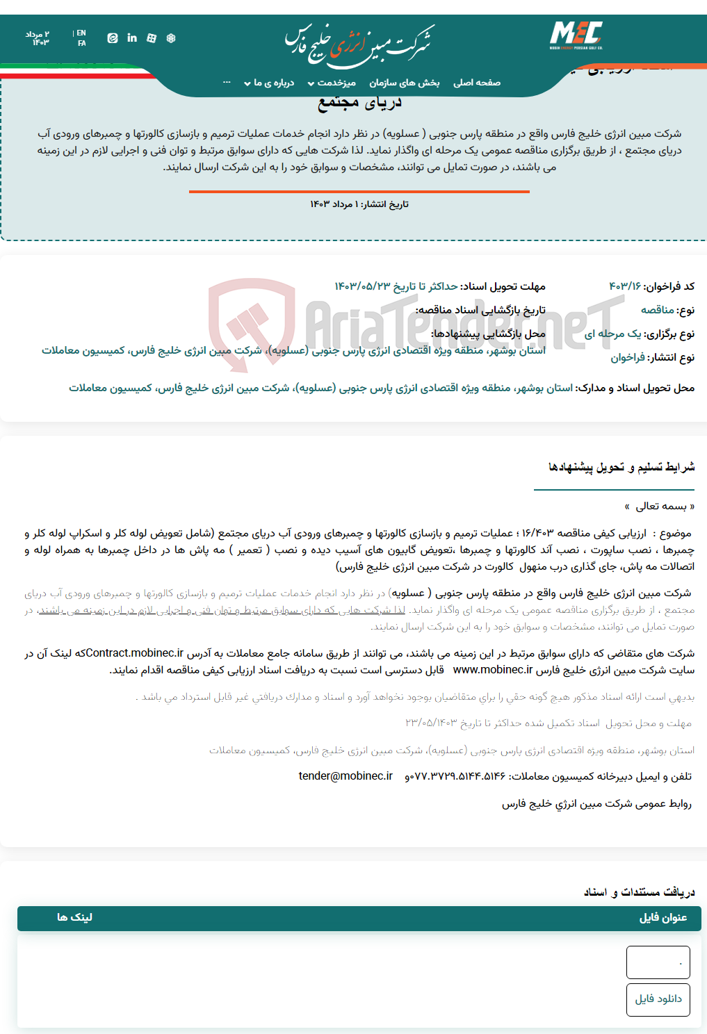 تصویر کوچک آگهی اسناد ارزیابی کیفی مناقصه ۴۰۳/۱۶ ؛ عملیات ترمیم و بازسازی کالورتها و چمبرهای ورودی آب دریای مجتمع