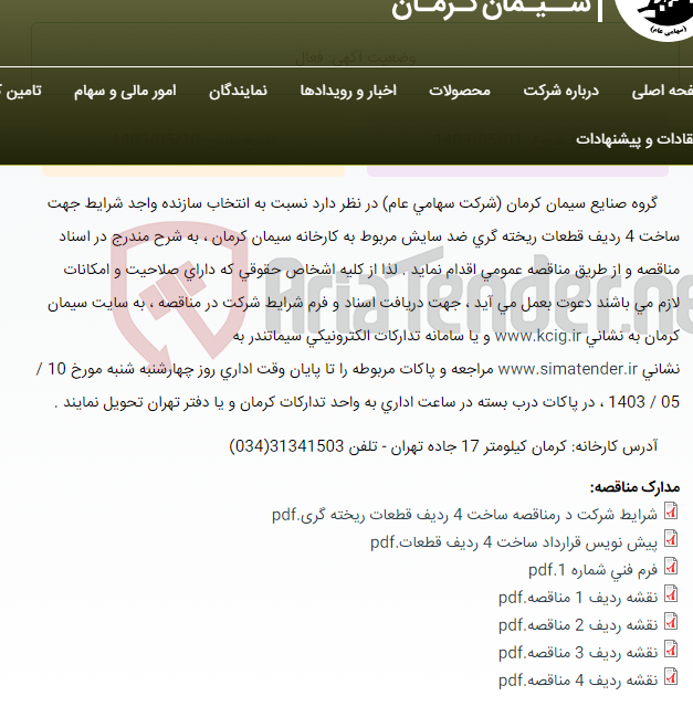 تصویر کوچک آگهی مناقصه عمومی انتخاب سازنده واجد شرایط جهت ساخت 4 ردیف قطعات ریخته گری ضد سایش مربوط به کارخانه سیمان کرمان