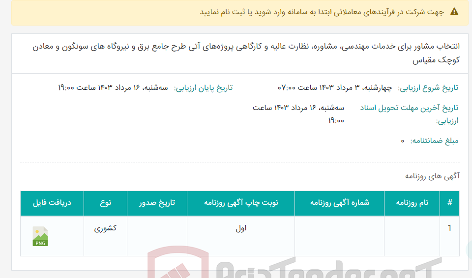 تصویر کوچک آگهی انتخاب مشاور برای خدمات مهندسی، مشاوره، نظارت عالیه و کارگاهی پروژه‌های آتی طرح جامع برق و نیروگاه های سونگون و معادن کوچک مقیاس
