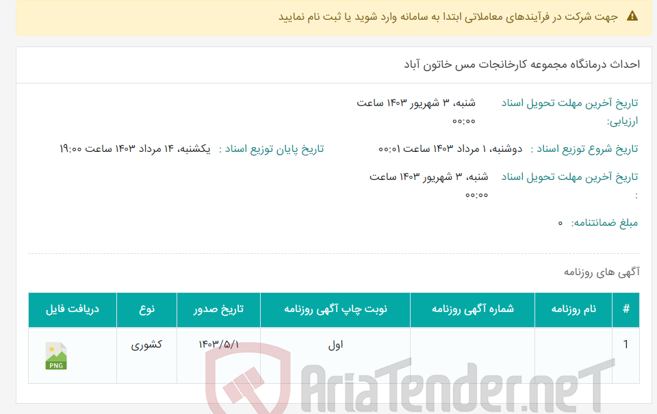 تصویر کوچک آگهی احداث درمانگاه مجموعه کارخانجات مس خاتون آباد