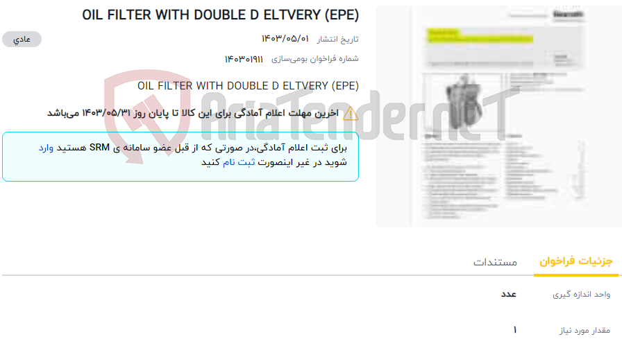 تصویر کوچک آگهی OIL FILTER WITH DOUBLE D ELTVERY (EPE)