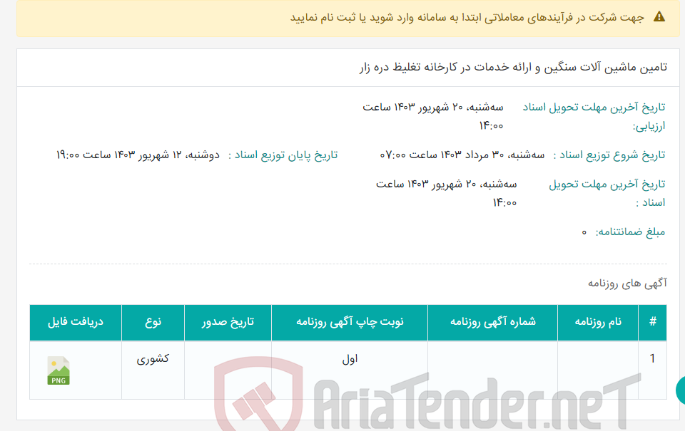 تصویر کوچک آگهی تامین ماشین آلات سنگین و ارائه خدمات در کارخانه تغلیظ دره زار