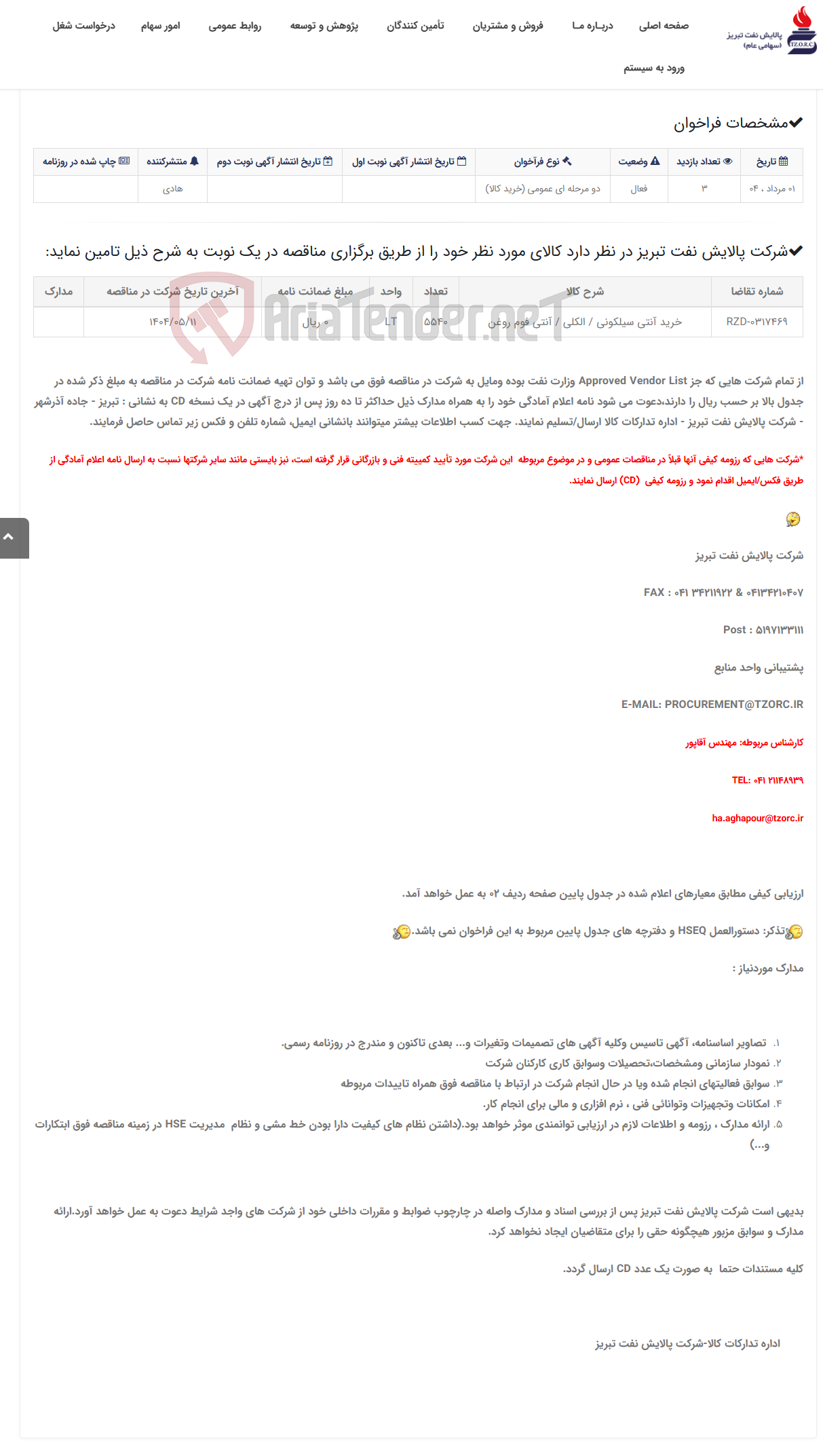 تصویر کوچک آگهی تقاضای RZD-0317469 خرید آنتی سیلکونی / الکلی / آنتی فوم روغن