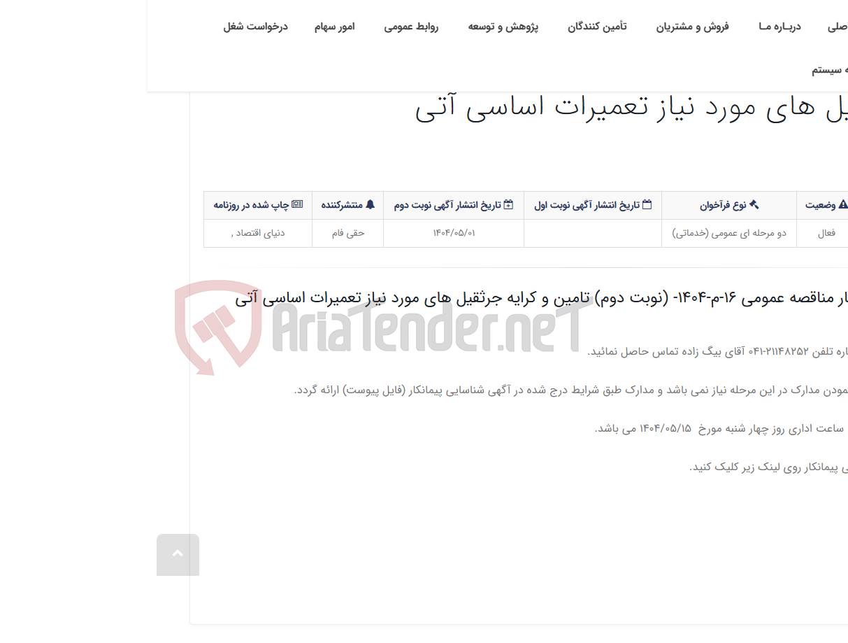 تصویر کوچک آگهی آگهی شناسایی پیمانکار مناقصه عمومی 16-م-1404- (نوبت دوم) تامین و کرایه جرثقیل های مورد نیاز تعمیرات اساسی آتی