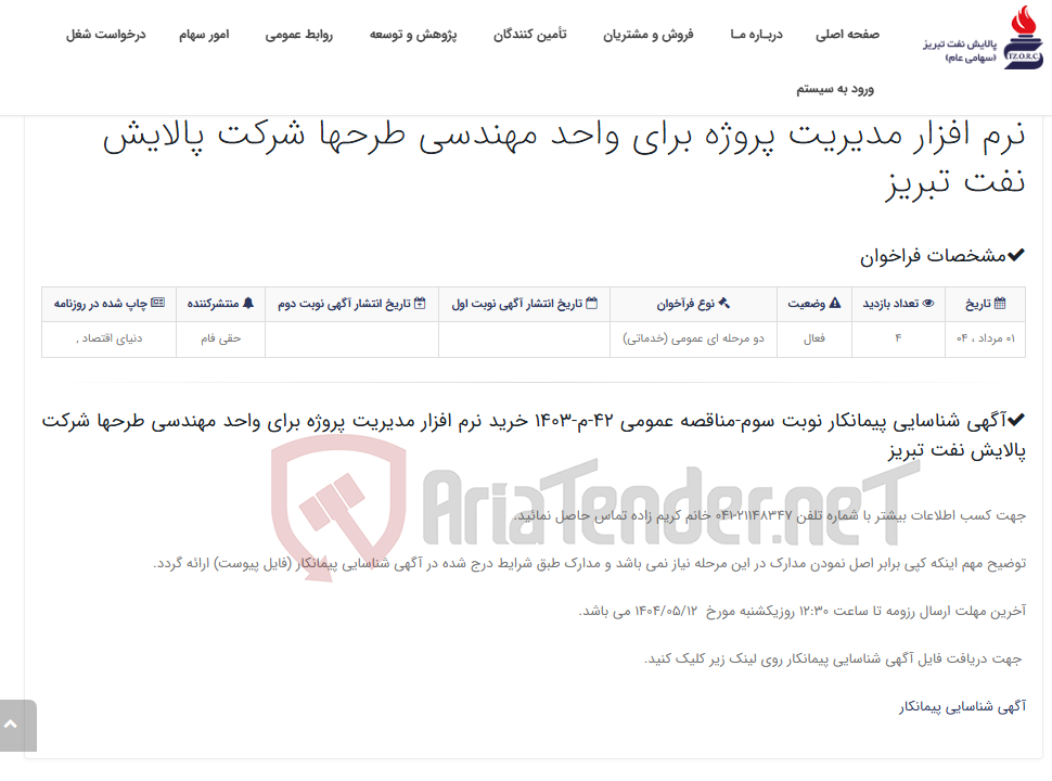 تصویر کوچک آگهی آگهی شناسایی پیمانکار نوبت سوم-مناقصه عمومی 42-م-1403 خرید نرم افزار مدیریت پروژه برای واحد مهندسی طرحها شرکت پالایش نفت...