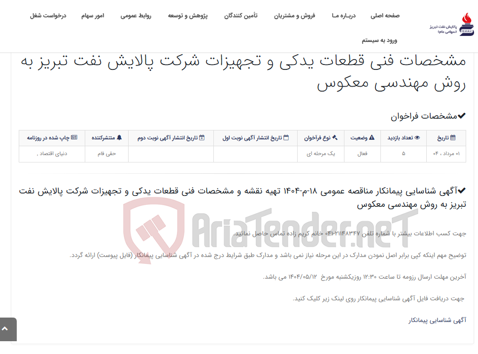 تصویر کوچک آگهی آگهی شناسایی پیمانکار مناقصه عمومی 18-م-1404 تهیه نقشه و مشخصات فنی قطعات یدکی و تجهیزات شرکت پالایش نفت تبریز به روش مه...