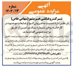 تصویر کوچک آگهی فروش انواع ضایعات موجود درکاخانه روغن شماره یک ورامین 
