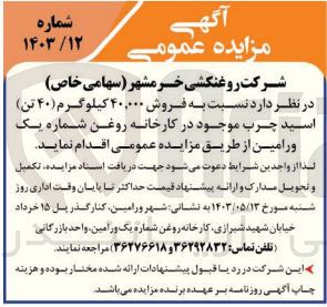 تصویر کوچک آگهی فروش 40،000 کیلوگرم اسید چرب موجود در کارخانه روغن شماره یک ورامین 