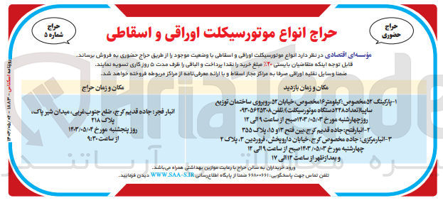 تصویر کوچک آگهی فروش انواع موتورسیکلت اوراقی و اسقاطی با وضعیت موجود: تعداد 248 دستگاه موتور سیکلت