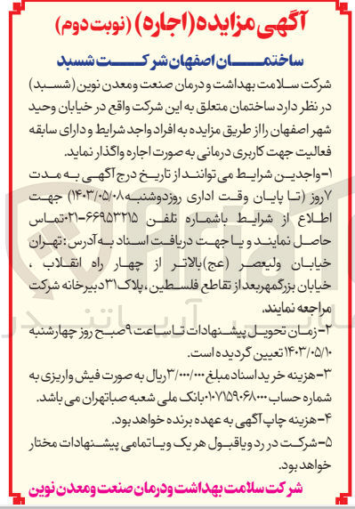 تصویر کوچک آگهی واگذاری ساختمان متعلق به شرکت واقع در خیابان توحید شهر اصفهان 