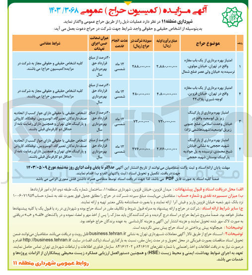 تصویر کوچک آگهی امتیاز بهره برداری از پارکینگ شهید حججی به نشانی خیابان شیخ محمدی، ترسیده به پل جوادیه پارکینگ بوستان شهید حججی
