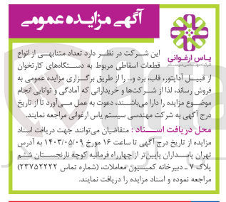 تصویر کوچک آگهی فروش تعداد متنابهی از انواع قطعات اسقاطی مربوط به دستگاههای کارتخوان از قبیل آداپتور قاب برد و ....