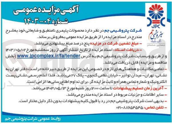 تصویر کوچک آگهی فروش محصولات پلیمری نامنطبق و ضایعاتی خود