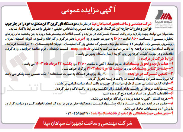 تصویر کوچک آگهی واگذاری دو دستگاه تاور کرین 12 تن متعلق به خود در چهارچوب قوانین و مقررات جاریه شرکت 