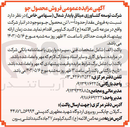 تصویر کوچک آگهی فروش مقدار حدودا 1000 تن محصول جو موجود در انبار شرکت 