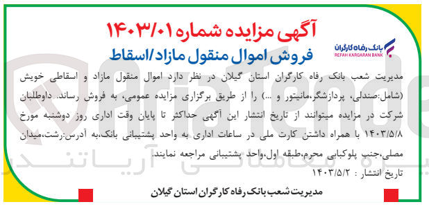 تصویر کوچک آگهی فروش  اموال منقول مازاد و اسقاطی خویش (شامل صندلی پردازشگر مانیتور و ...)