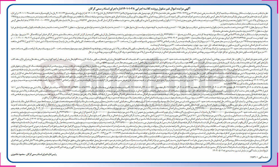 تصویر کوچک آگهی پرونده اجرایی کلاسه :140101048
فروش یک قطعه زمین باکاربری به پلاک ثبتی 1811