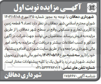 تصویر کوچک آگهی فروش تعداد 9 قطعه زمین باکاربری تجاری و مسکونی 