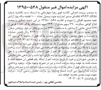 تصویر کوچک آگهی کلاسه : 139500548
فروش  سهم مشاع از ۲۳۴۰ سهم ششدانگ پلاک ۱۱۵۱ فرعی از ۲۳۴ اصلی بخش ۲ نیشابور به مساحت ۲۳۴۰ متر مربع 