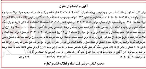 تصویر کوچک آگهی پرونده اجرایی کلاسه :140200106
فروش یک دستگاه پژو پارس