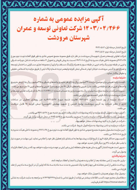 تصویر کوچک آگهی پیش فروش و تحویل 12 ماهه سه واحد شامل دو واحد شرقی و غربی در طبقه دوم و یک واحد غربی در طبقه سوم به همراه پارکینگ مسقف و انباری از مجموعه تجاری مسکونی ساختمان توسعه و عمران دو به آدرس مرودشت خیابان ابوذر شمالی نبش کوچه ولیعصر دو به شماره پلاک ثبتی 