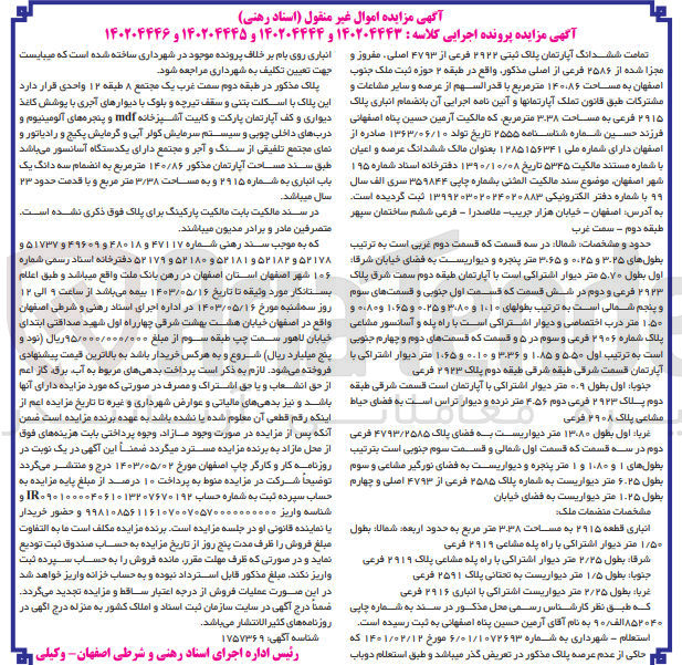 تصویر کوچک آگهی پرونده اجرایی کلاسه :140204443و140204444و140204446
فروش ششدانگ آپارتمان به پلاک ثبتی 2922