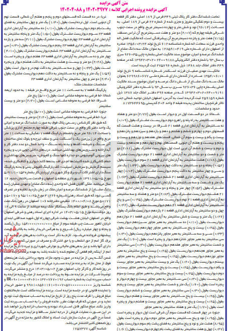تصویر کوچک آگهی پرونده اجرایی کلاسه :140203977و140204088
فروش ششدانگ دفتر کار به پلاک ثبتی 349