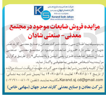 تصویر کوچک آگهی  فروش ضایعات موجود در مجتمع معدنی صنعتی شادان شامل ضایعات فلزی پلی اتیلن و پلاستیکی