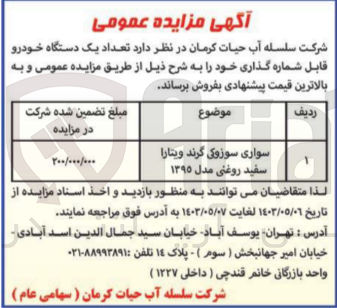 تصویر کوچک آگهی فروش تعداد یک دستگاه خودرو قابل شماره گذاری سواری سوزوکی گرند ویتارا سفید روغنی مدل ۱۳۹۵