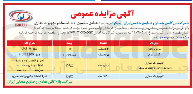 تصویر کوچک آگهی فروش تعدادی ماشین آلات ،قطعات و تجهیزات حفاری 