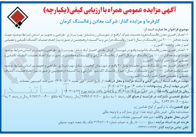 تصویر کوچک آگهی 1- انجام راهبری معدن زغالسنگ دهرود محدوده بلوک واقع در شهرستان زرند شامل بهره برداری، طراحی و تجهیز بر اساس شرایط موجود جهت تولید حداقل ۲۰۰۰۰ تن زغالسنگ در سال (اعم از زغالسنگ حرارتی و با اکیده و همچنین در صورت نیاز انجام عملیات اکتشاف تکمیلی و تفصیلی اعم از حفر ترانشه اکلون و ...
2- انجام راهبری معدن زغالسنگ باداموئیه واقع در شهرستان کرمان بخش اختیار آباد شامل بهره برداری، طراحی و تجهیز بر اساس شرایط موجود جهت تولید حداقل ۱۰۰۰۰ تن زغالسنگ در سال ( اعم از زغالسنگ حرارتی و اکسیده) و همچنین در صورت نیاز انجام عملیات اکتشاف تکمیلی و تفصیلی اعم از حفر ترانشه اکلون و ...
3- انجام راهبری معدن زغالسنگ هشونی محدوده تونل ۲۰ واقع در شهرستان کوهبنان شامل بهره برداری طراحی و تجهیز بر اساس شرایط موجود جهت تولید حداقل ۲۰۰۰۰ تن زغالسنگ در سال (اعم از زغالسنگ کک شو حرارتی و با اکسیده) و همچنین در صورت نیاز انجام عملیات اکتشاف تکمیلی و تفصیلی اعم از حضر ترانشه اکلون و…

