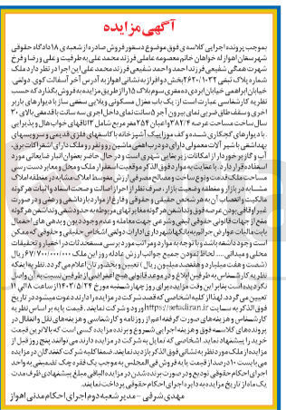 تصویر کوچک آگهی فروش یک باب منطل مسکونی  به پلاک ثبتی 2620/1032 