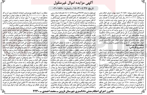 تصویر کوچک آگهی پرونده : 0201870
فروش عرصه و اعیان یک دستگاه آپارتمان به پلاک ثبتی 1766 فرعی از 26 اصلی قطعه 1 تفکیکی مفروز و مجزی شده از 1401 فرعی از اصلی ناحیه جنوب شرق بخش 4 حوزه ثبت ملک منطقه 1 قزوین به مساحت 98/10 مترمربع