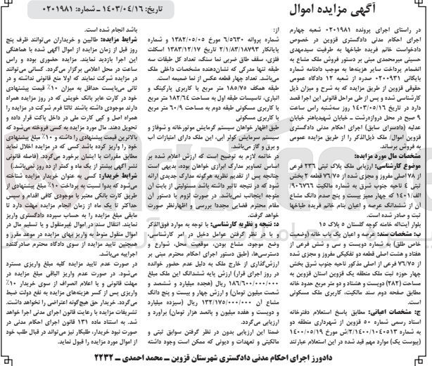 تصویر کوچک آگهی پرونده اجرایی کلاسه 0201981 و شماره بایگانی 0200931
عرصه و اعیان یک باب خانه به پلاک ثبتی 236 فرعی از 78 اصلی و مجزی شده از 76/75 قطعه 2