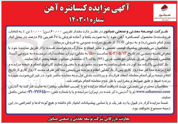 تصویر کوچک آگهی فروش مقدار تقریبی 60000 تن (10000 تن + به انتخاب فروشنده) محصول کنسانتره آهن خود به صورت یکجا و آماده فروش با fe تقریبی 65 درصد در محل انبار بندر امام خمینی به روش fob