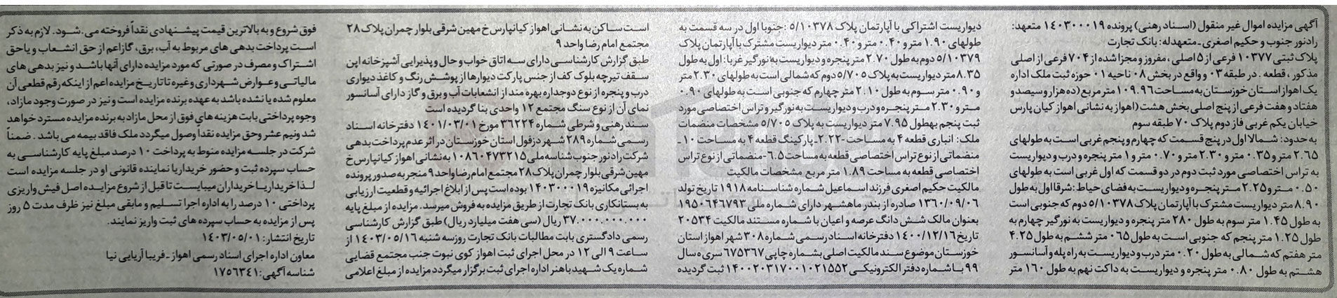 تصویر کوچک آگهی پرونده : 140300019
فروش پلاک ثبتی 10377 فرعی از 5 اصلی مفروز و مجزا شده از 704 فرعی از اصلی به مساحت 109/96 مترمربع