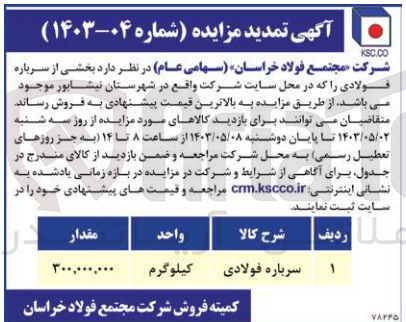 تصویر کوچک آگهی  سرباره فولادی