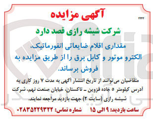 تصویر کوچک آگهی فروش مقداری اقلام ضایعاتی انفورماتیک- الکتروموتور و کابل برق