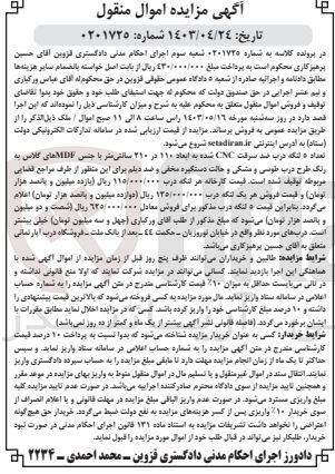 تصویر کوچک آگهی پرونده اجرایی کلاسه :0201825
فروش بعداد 5 لنگه درب ضد سرقت cng