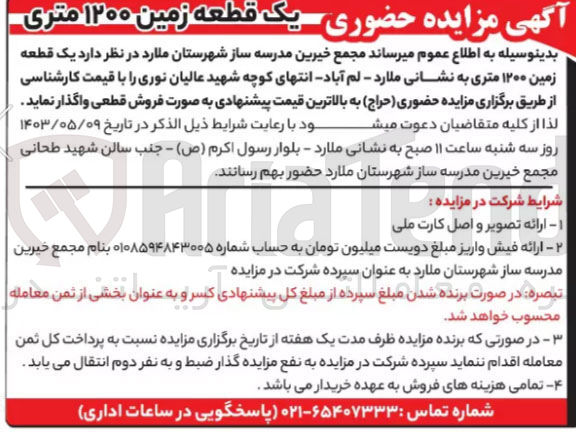 تصویر کوچک آگهی فروش یک قطعه زمین ۱۲۰۰ متری 